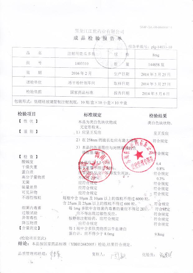 1403310注射用鹿瓜多肽