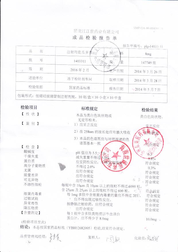 1403311注射用鹿瓜多肽