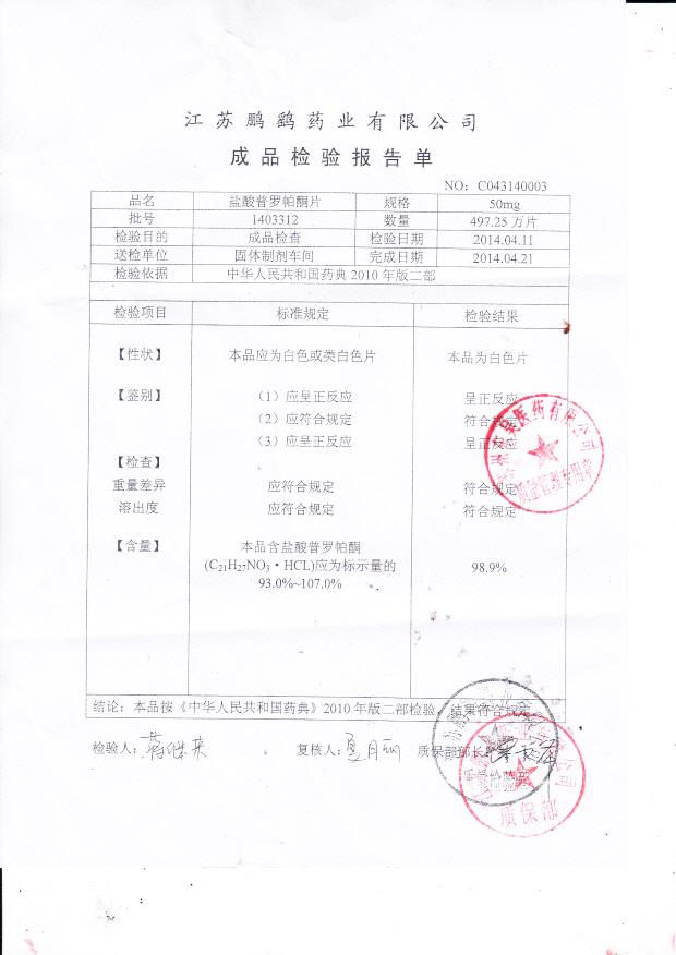 1403312盐酸普罗帕酮片