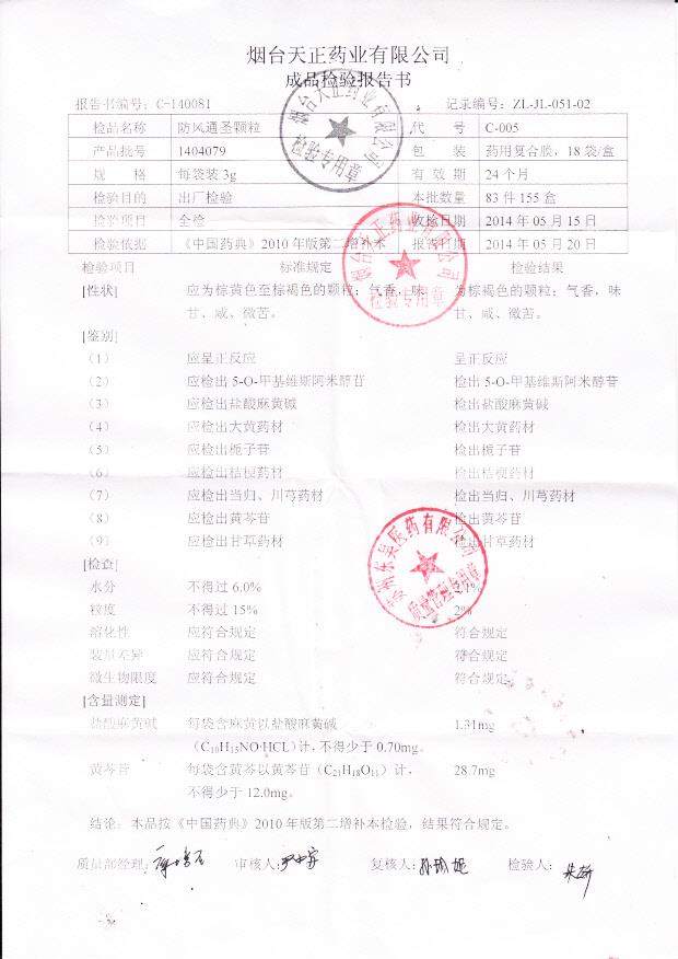 1404079防风通圣颗粒