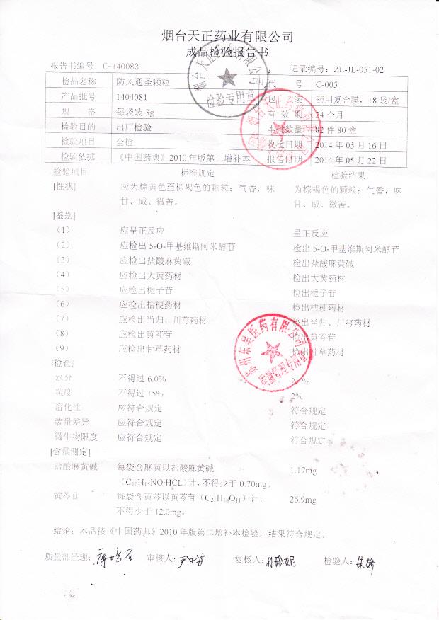 1404081防风通圣颗粒