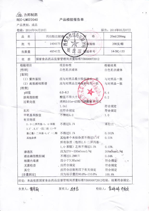 1404173丙泊酚注射液