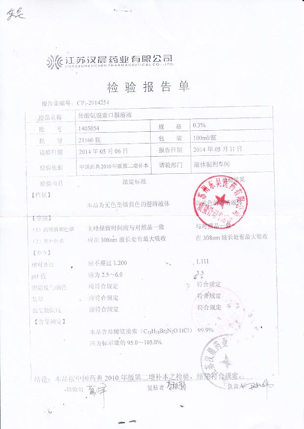 1405054盐酸氨溴索口服溶液