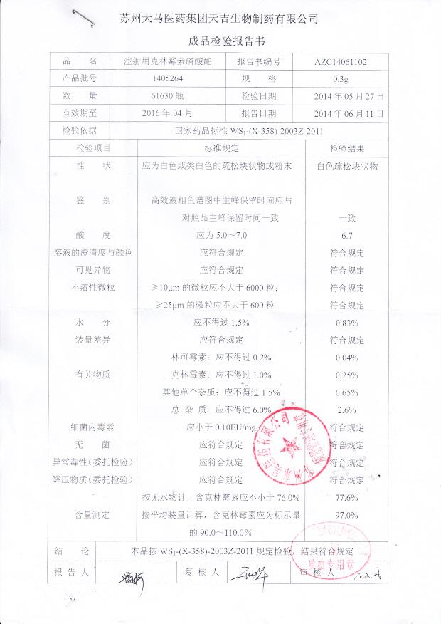 1405264注射用克林霉素磷酸酯