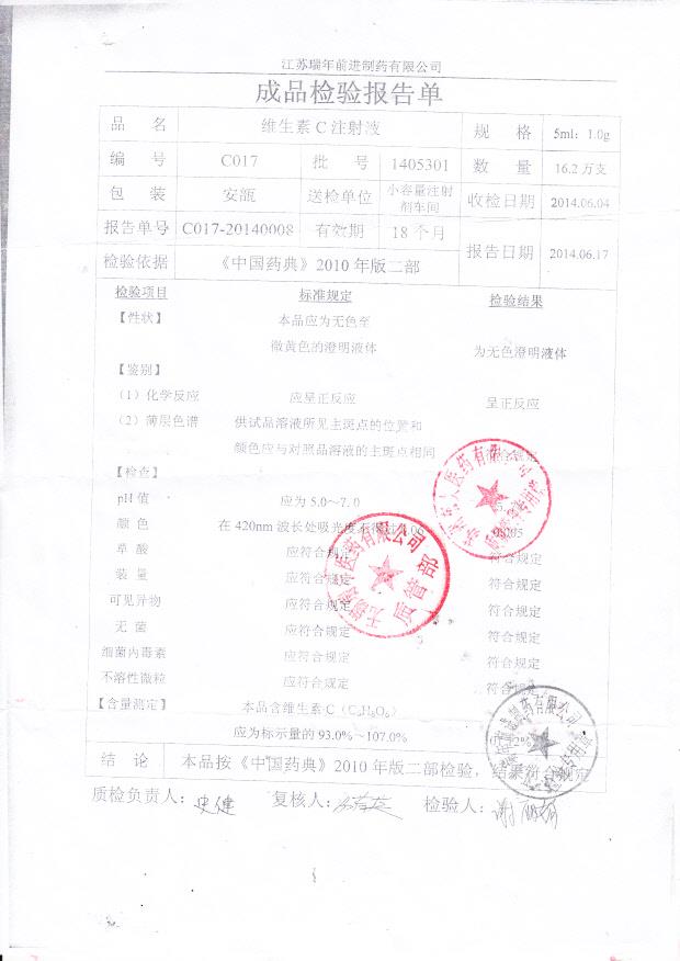 1405301维生素C注射液