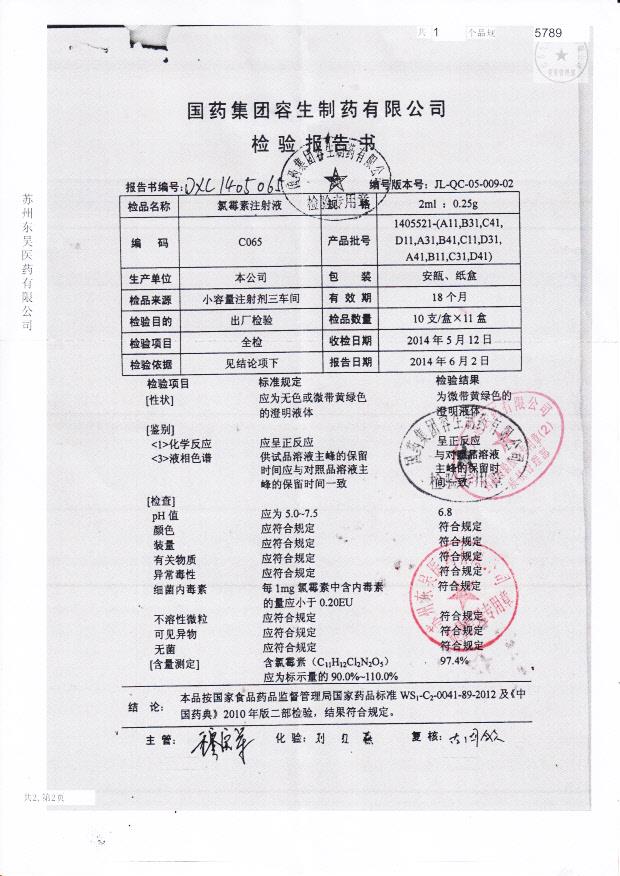 1405521氯霉素注射液