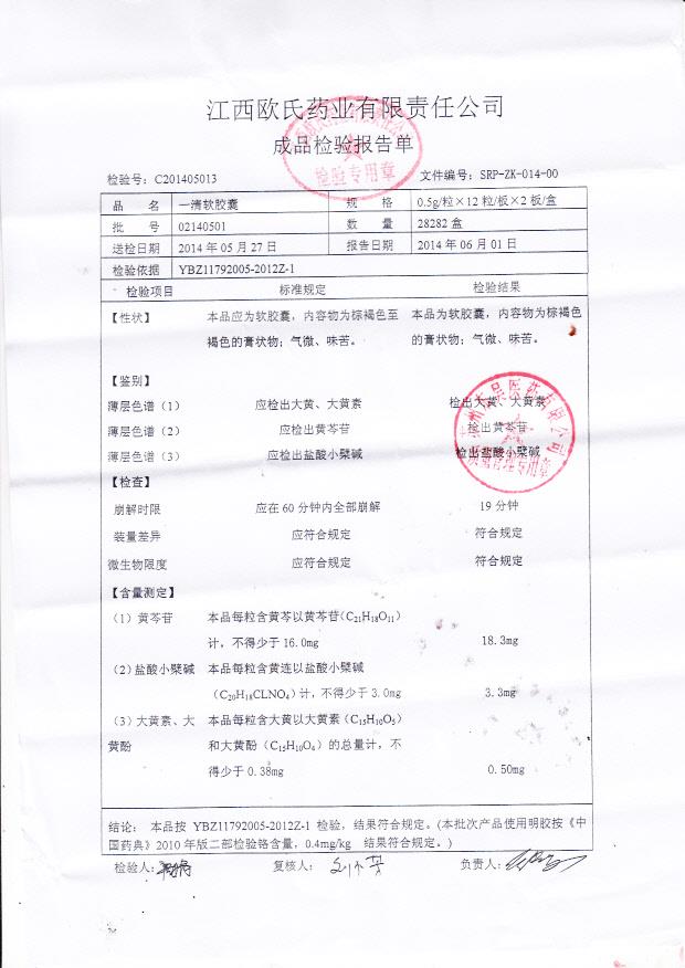 02140501一清软胶囊