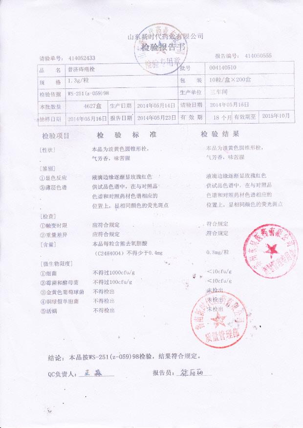 004140510普济痔疮栓