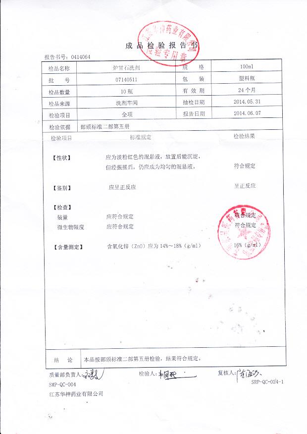 07140511炉甘石洗剂