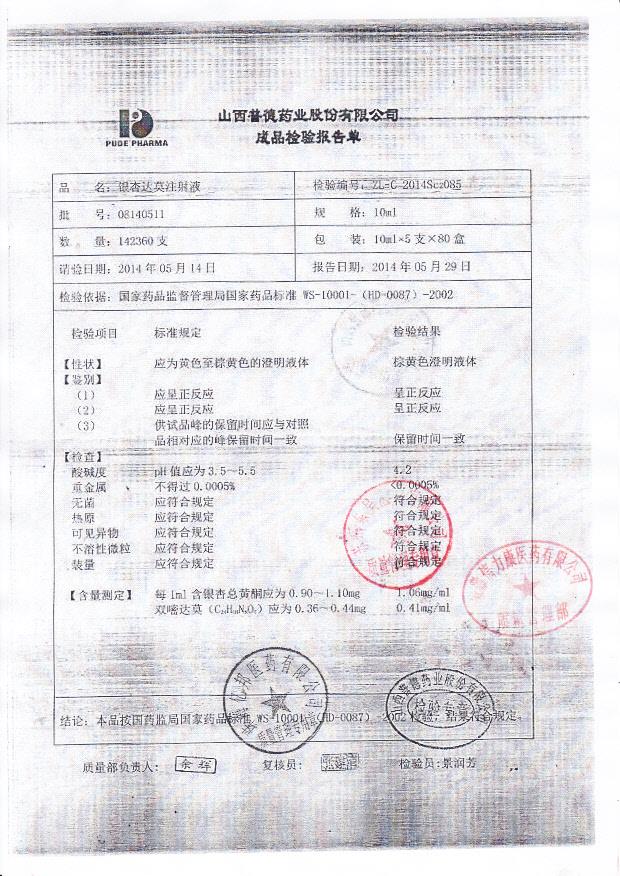 08140511银杏达莫注射液