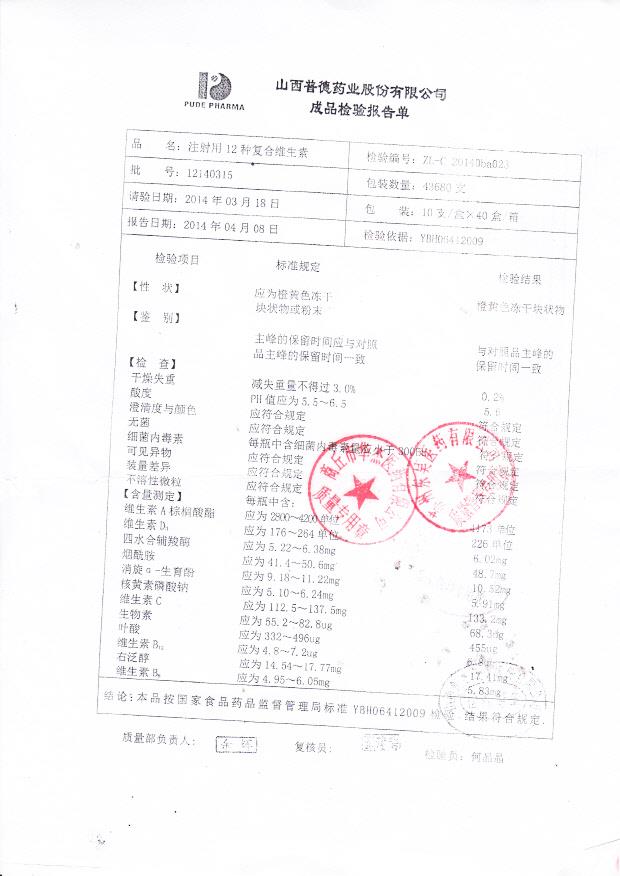 12140315注射用12种复合维生素