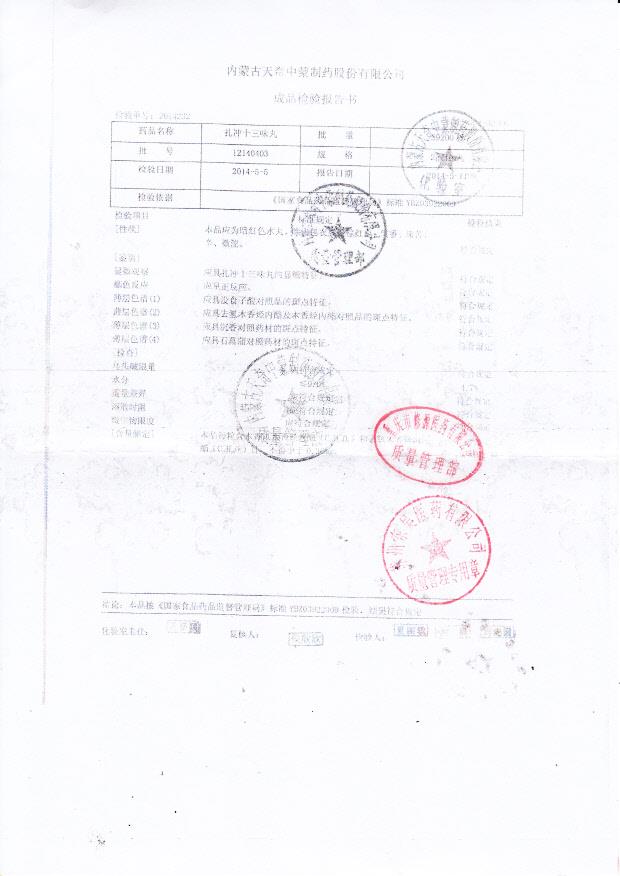 12140403扎冲十三味丸