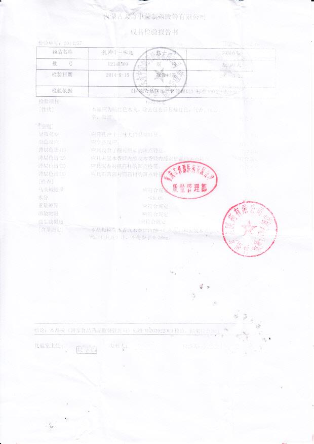 12140509扎冲十三味丸