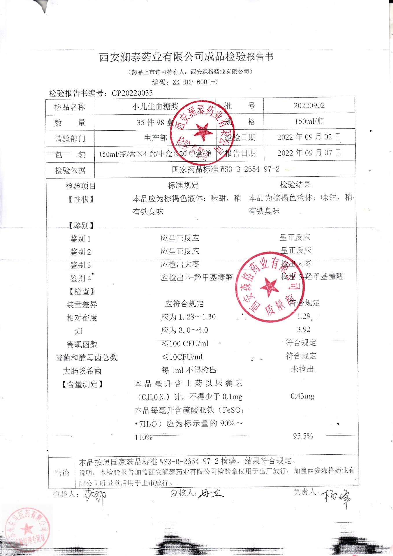 20220902小儿生血糖浆