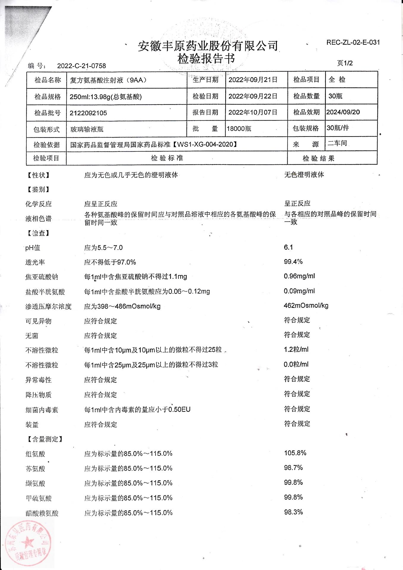 2122092105复方氨基酸注射液(9AA)1