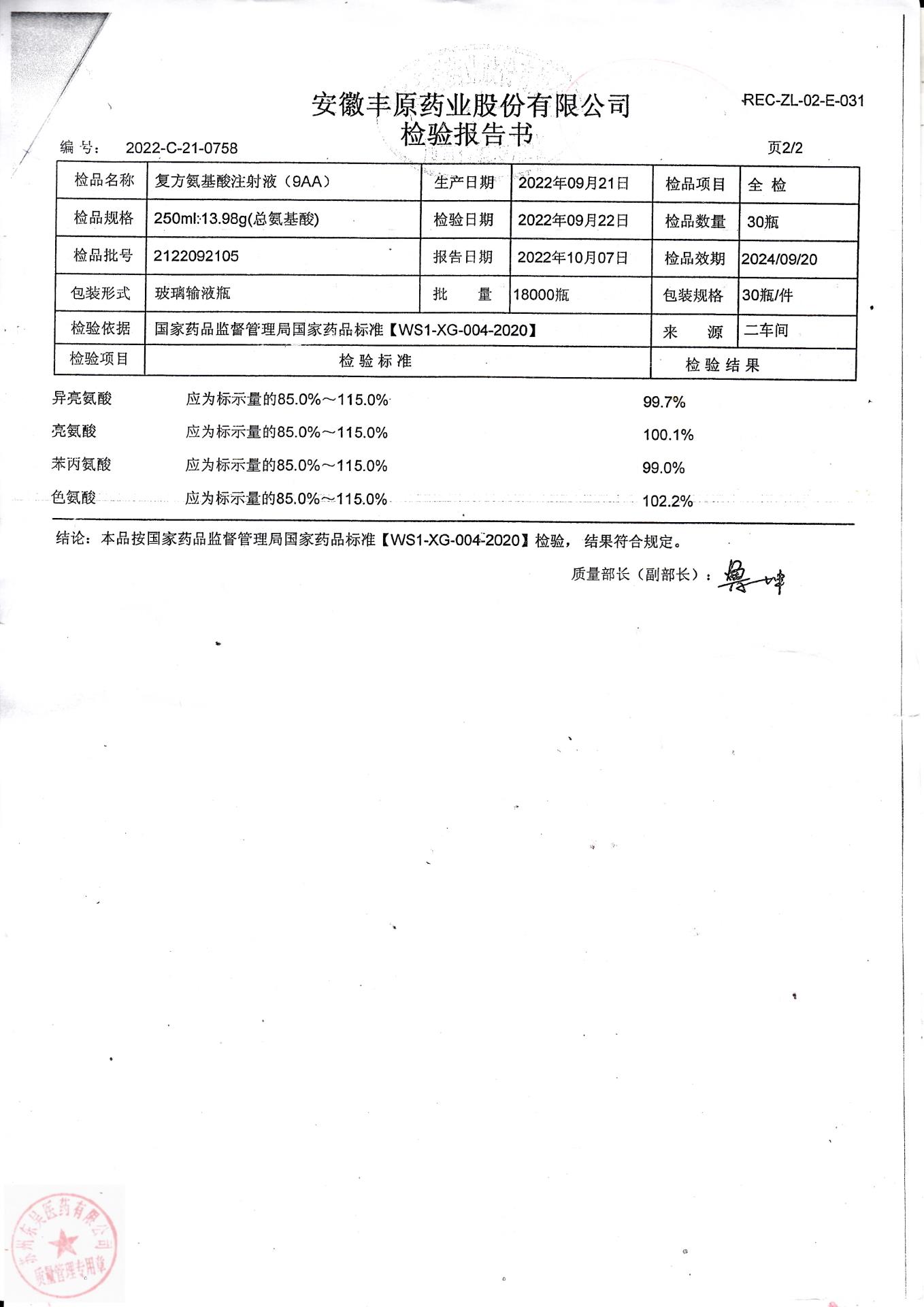 2122092105复方氨基酸注射液(9AA )2