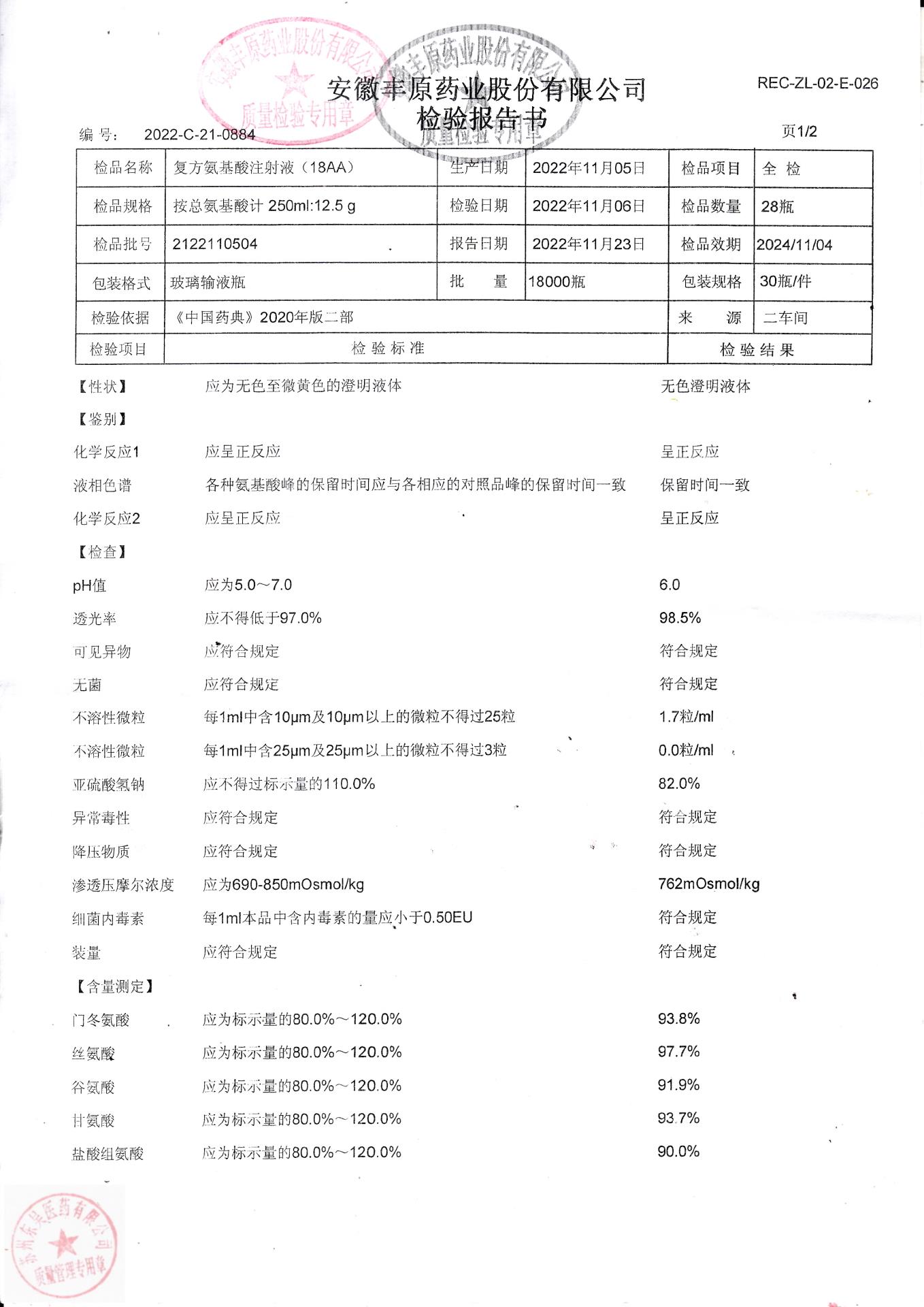 2122110504复方氨基酸注射液1（18AA）