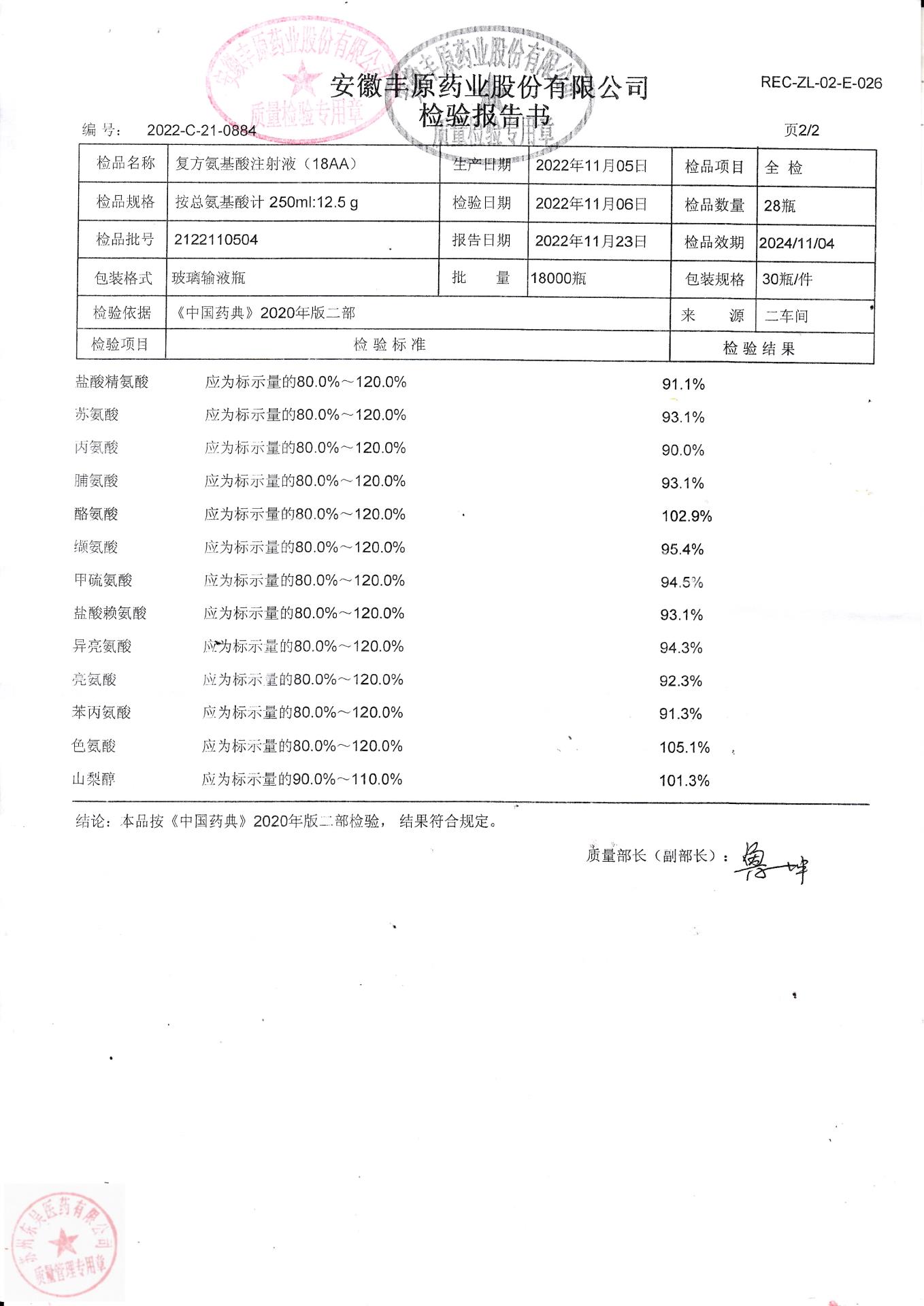 2122110504复方氨基酸注射液2（18AA）
