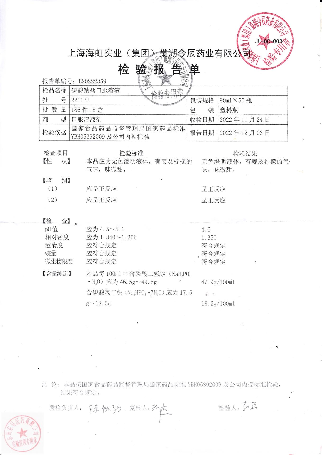 221122磷酸钠盐口服溶液