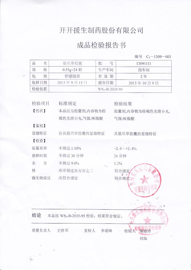 13091111猫爪草胶囊