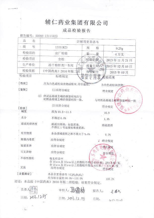 13111823注射用更昔洛韦