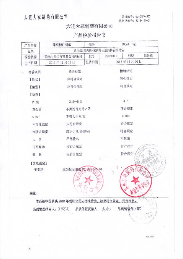 13121311葡萄糖注射液