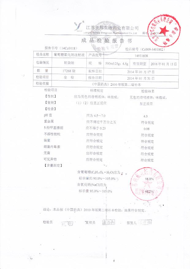 14011608葡萄糖氯化钠注射液