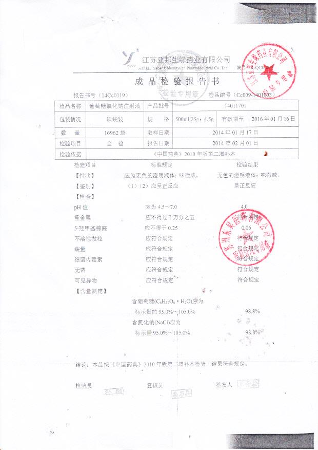 14011701葡萄糖氯化钠注射液