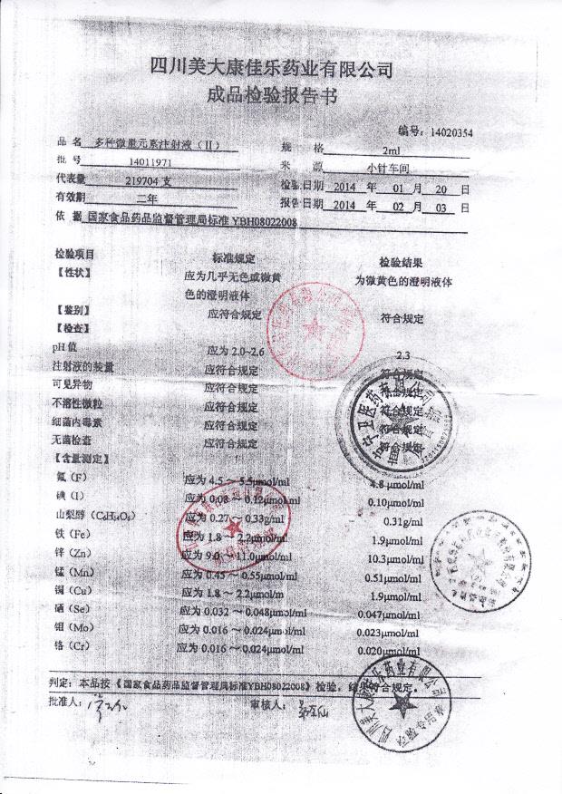 14011971多种微量元素注射液