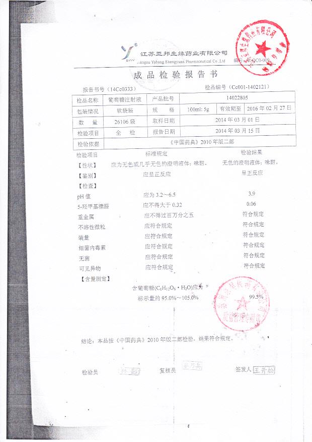 14022805葡萄糖注射液