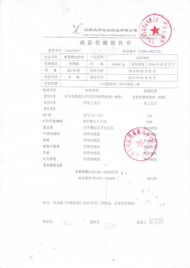 14022806葡萄糖注射液