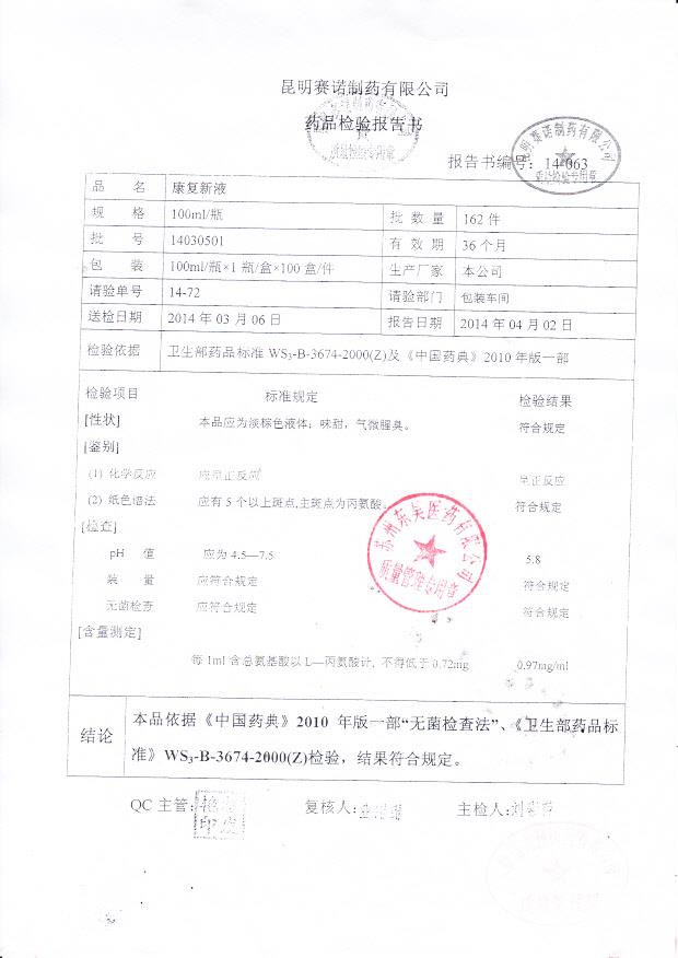 14030501康复新液