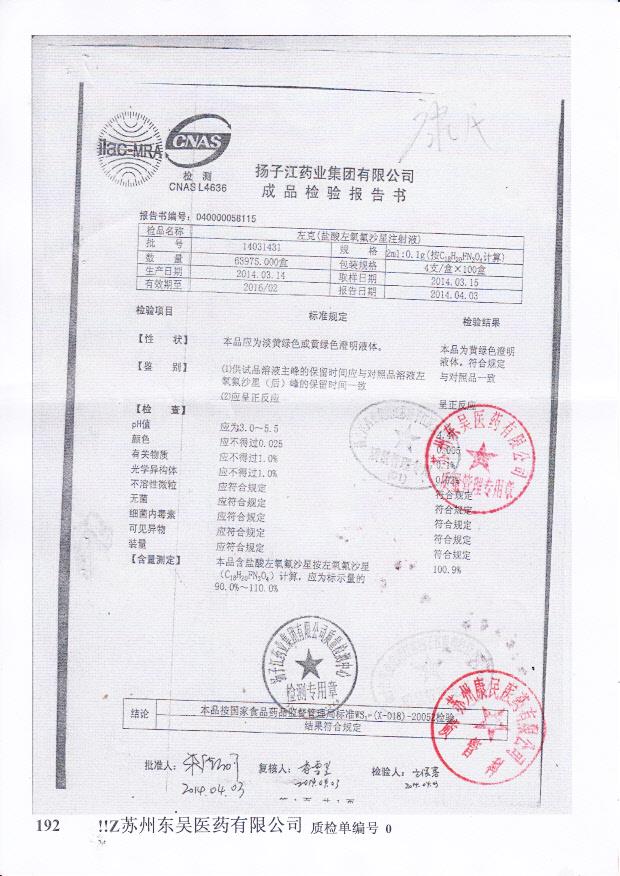 14031431盐酸左氧氟沙星注射液