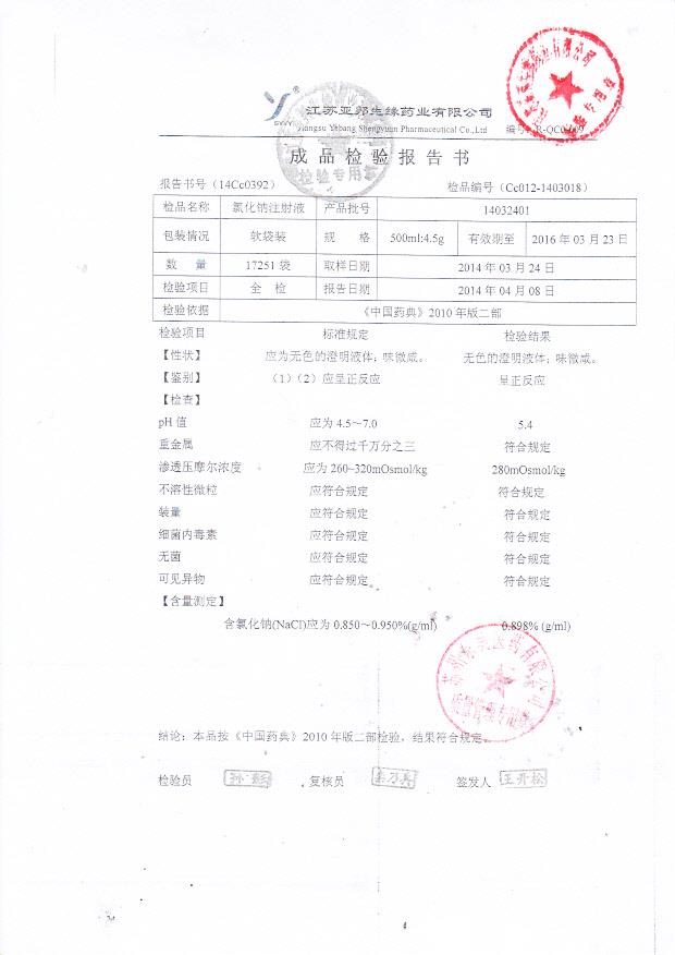 14032401氯化钠注射液