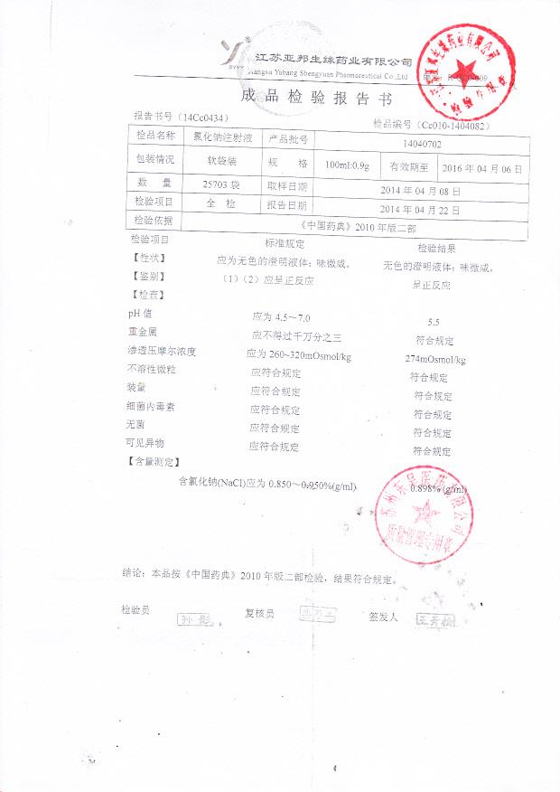 14040702氯化钠注射液