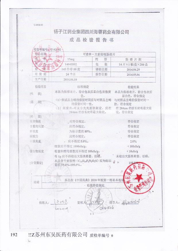 14041002兰索拉唑肠溶片