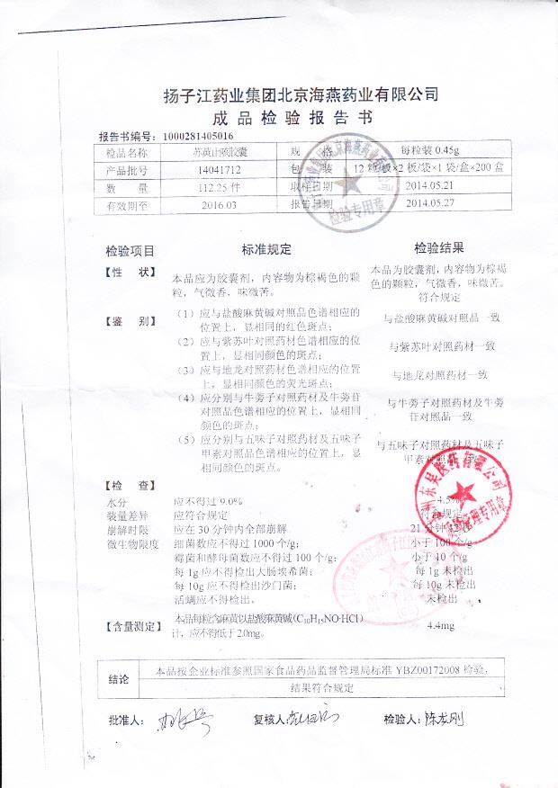 14041712苏黄止咳胶囊