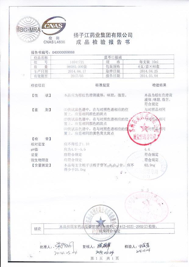 14041721蓝芩口服液