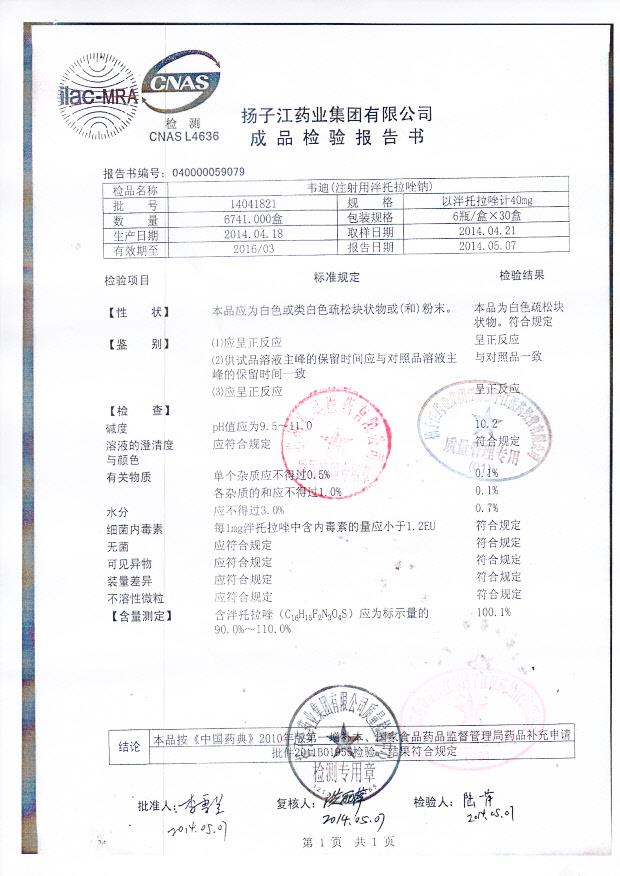 14041821注射用泮托拉唑钠