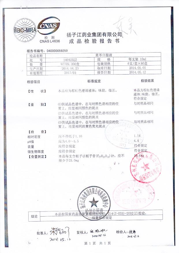 14042322蓝芩口服液