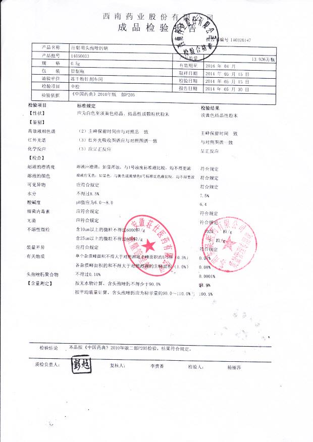 14050033注射用头孢唑肟钠