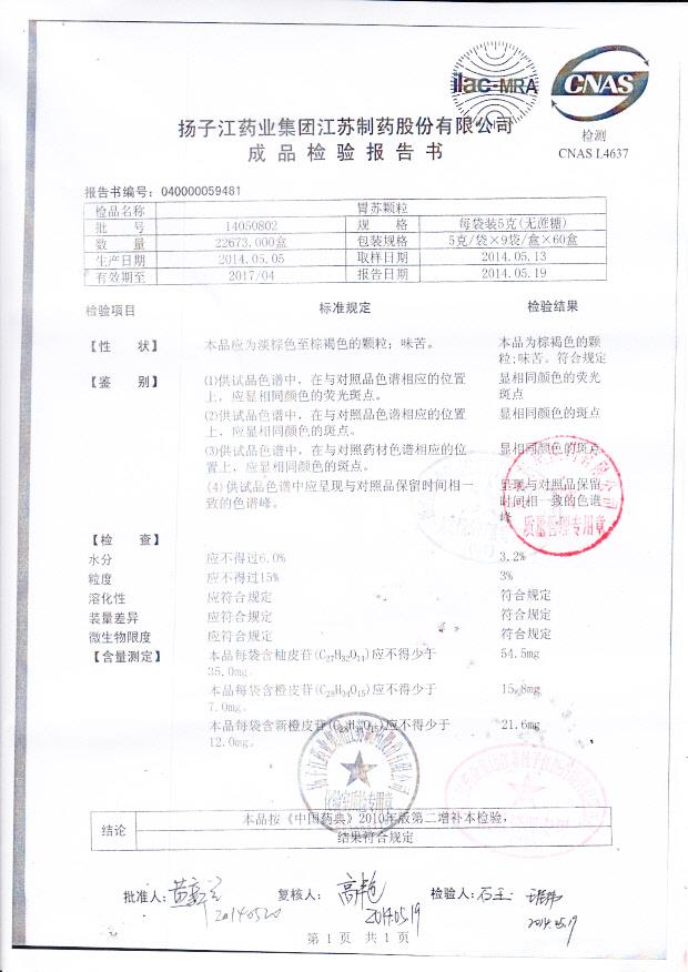 14050802胃苏颗粒