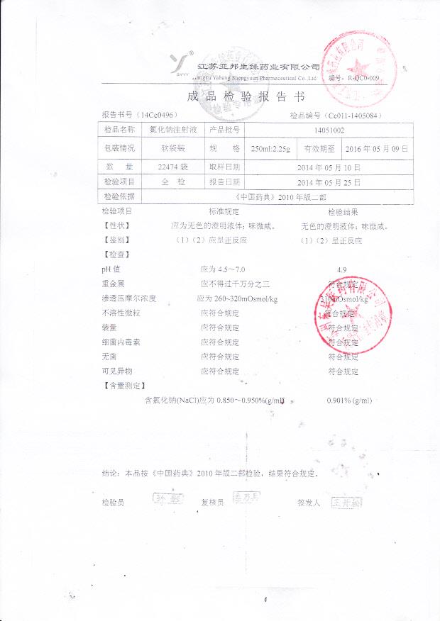 14051002氯化钠注射液