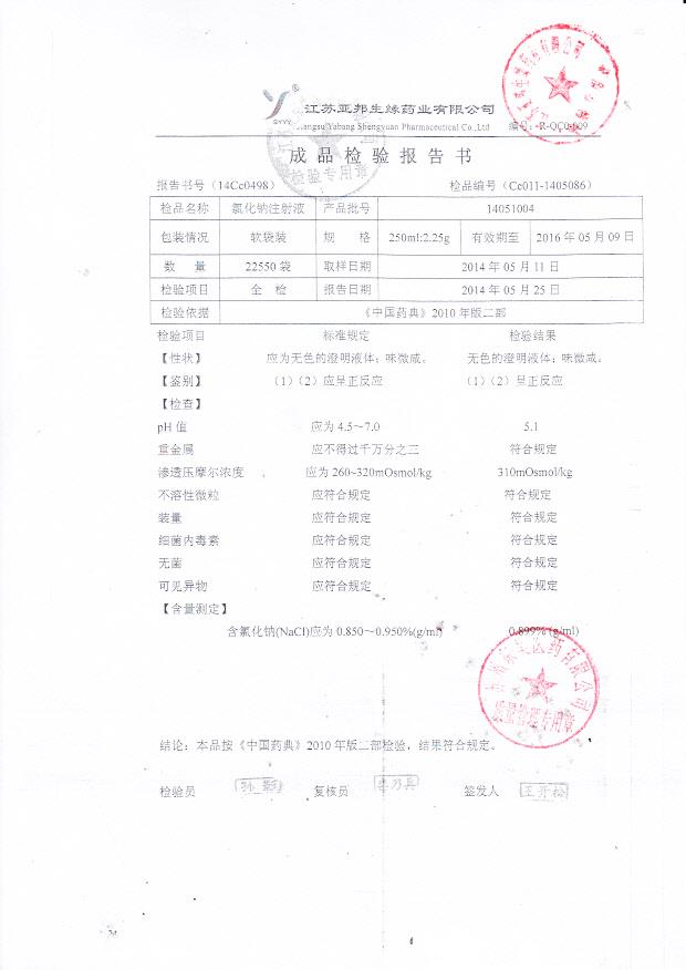 14051004氯化钠注射液