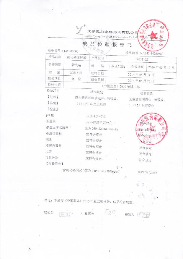 14051102氯化钠注射液