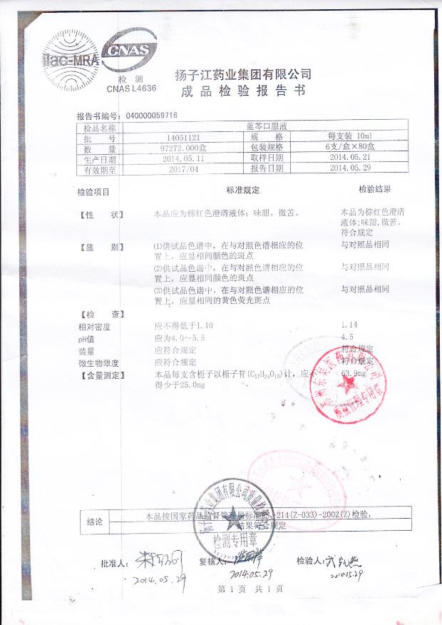 14051121蓝芩口服液