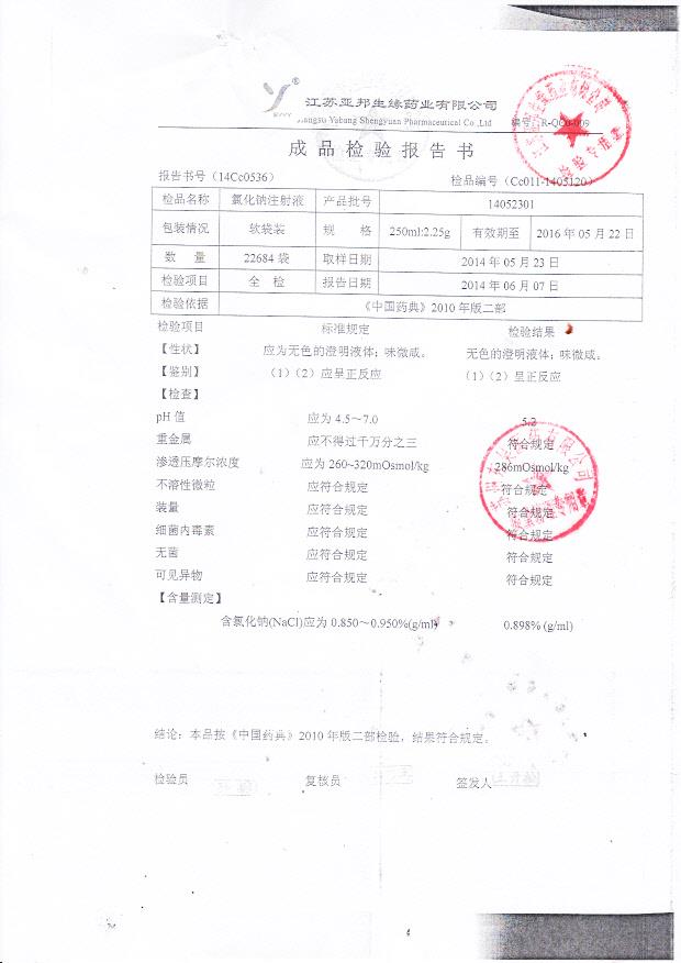 14052301氯化钠注射液