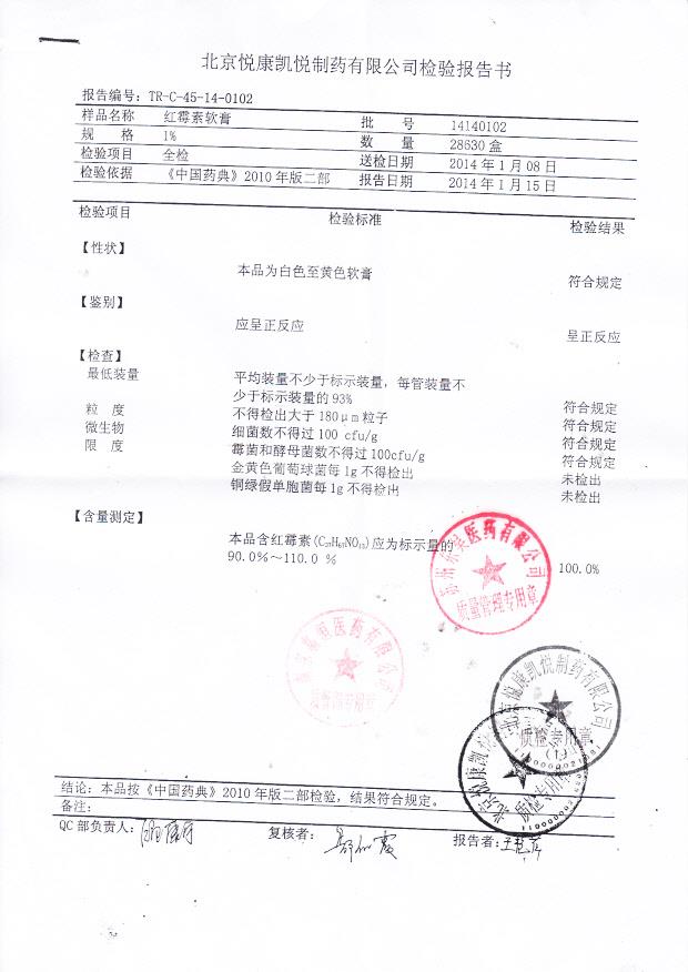 14140102红霉素软膏