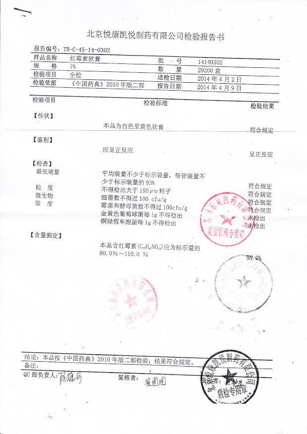 14140302红霉素软膏
