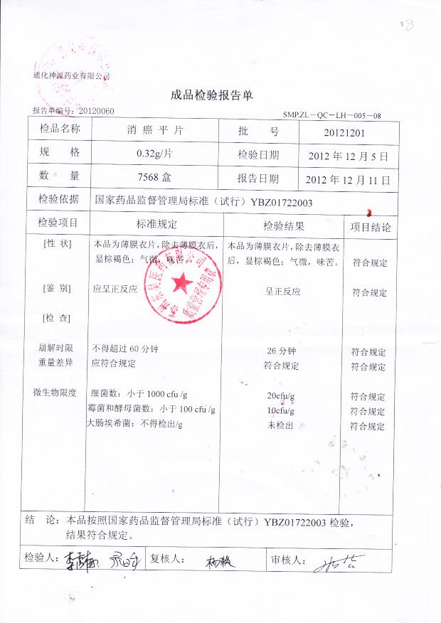 20121201消癌平片